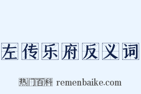 左传乐府反义词是什么意思的图片